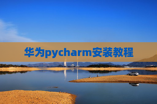 华为pycharm安装教程